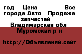 Priora 2012 год  › Цена ­ 250 000 - Все города Авто » Продажа запчастей   . Владимирская обл.,Муромский р-н